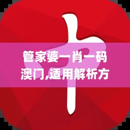 管家婆一肖一码澳门,适用解析方案_GHL2.45.22超凡版