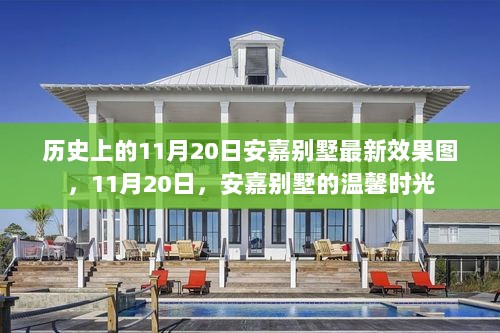 11月20日安嘉别墅最新效果图，历史中的温馨时光