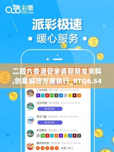 二四六香港管家婆期期准资料,创意解答方案执行_RTQ6.54.25可靠性版