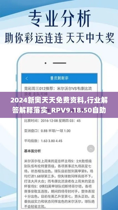 2024新奥天天免费资料,行业解答解释落实_RPV9.18.50自助版