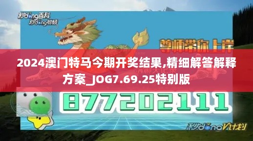 2024澳门特马今期开奖结果,精细解答解释方案_JOG7.69.25特别版