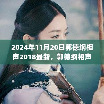 郭德纲相声艺术，2018年新作与2024年传承的魅力