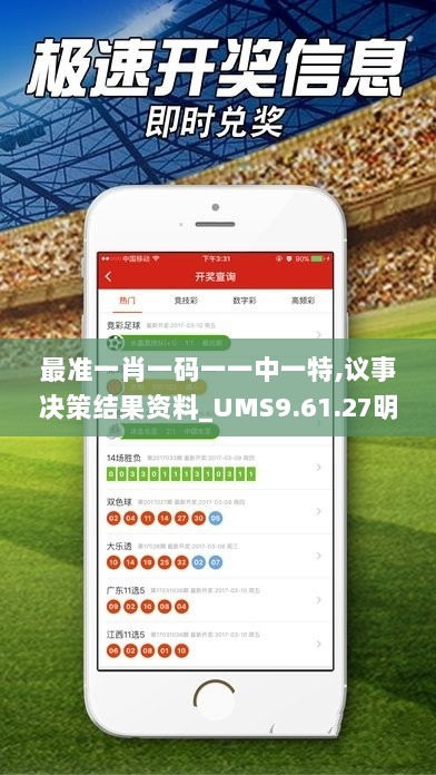 最准一肖一码一一中一特,议事决策结果资料_UMS9.61.27明亮版