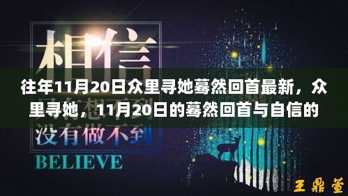 11月20日，蓦然回首与自信绽放的寻觅之旅