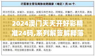 2024澳门天天开好彩精准24码,系列解答解释落实_VTO2.32.86盒装版