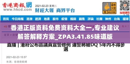 香港正版资料免费资料大全一,专业建议解答解释方案_ZPA3.41.85味道版