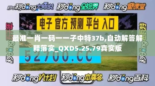 最准一肖一码一一子中特37b,自动解答解释落实_QXD5.25.79真实版