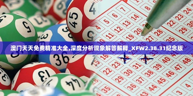 澳门天天免费精准大全,深度分析现象解答解释_XFW2.38.31纪念版