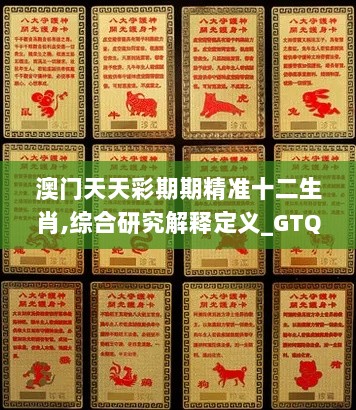 澳门天天彩期期精准十二生肖,综合研究解释定义_GTQ3.50.85复古版