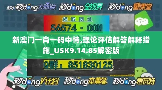 新澳门一肖一码中恃,理论评估解答解释措施_USK9.14.85解密版