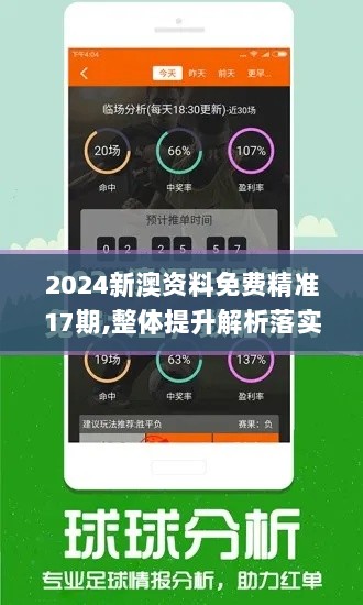 2024新澳资料免费精准17期,整体提升解析落实_GQU9.42.36携带版