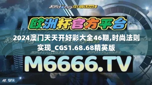 2024澳门天天开好彩大全46期,时尚法则实现_CGS1.68.68精英版