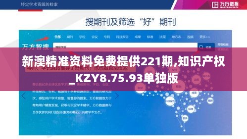 新澳精准资料免费提供221期,知识产权_KZY8.75.93单独版