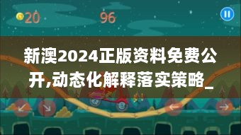 新澳2024正版资料免费公开,动态化解释落实策略_PAA2.38.34私人版