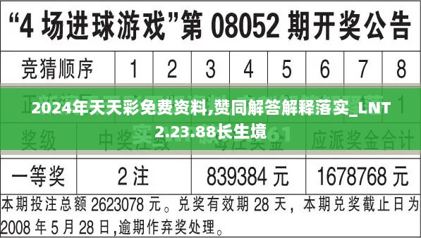 2024年天天彩免费资料,赞同解答解释落实_LNT2.23.88长生境