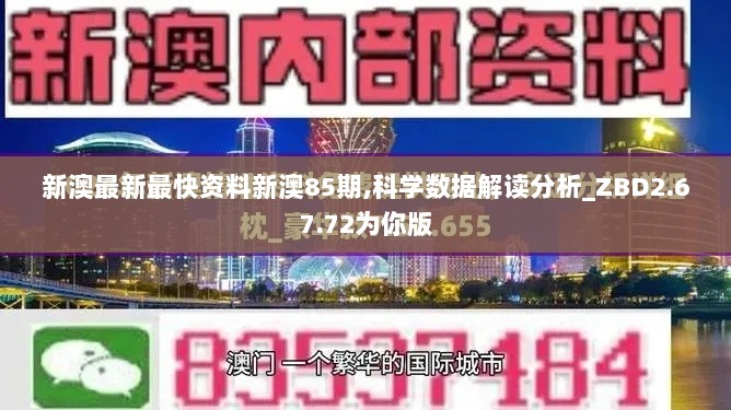 新澳最新最快资料新澳85期,科学数据解读分析_ZBD2.67.72为你版