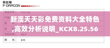 新澳天天彩免费资料大全特色,高效分析说明_KCX8.25.56活跃版