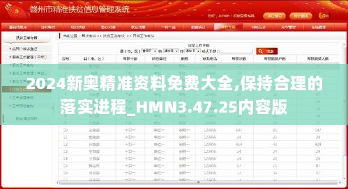 2024新奥精准资料免费大全,保持合理的落实进程_HMN3.47.25内容版