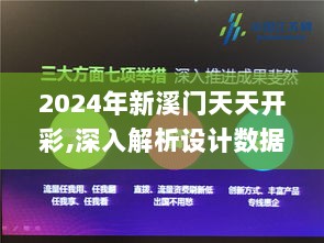 2024年新溪门天天开彩,深入解析设计数据_GRK5.23.51炼皮境