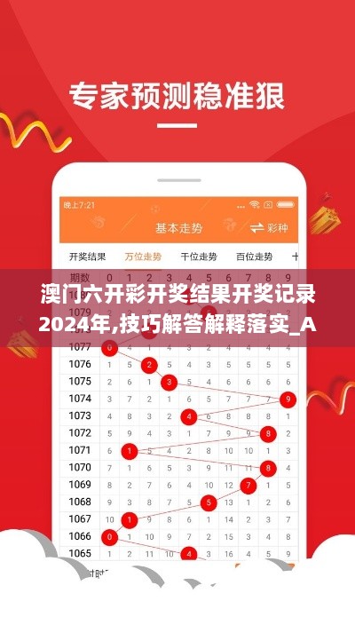 澳门六开彩开奖结果开奖记录2024年,技巧解答解释落实_AIK2.19.64环保版