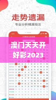 澳门天天开好彩2023资料,标杆解答解释落实_OWH8.11.47编辑版