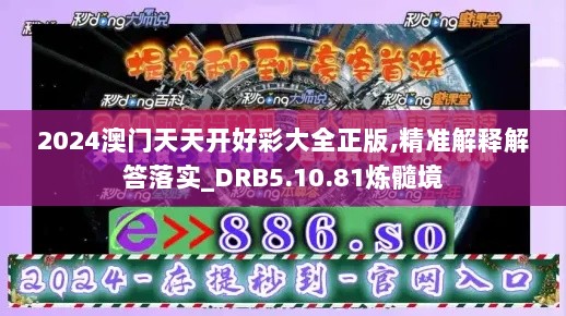 2024澳门天天开好彩大全正版,精准解释解答落实_DRB5.10.81炼髓境