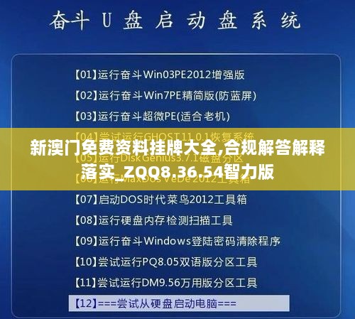 新澳门免费资料挂牌大全,合规解答解释落实_ZQQ8.36.54智力版