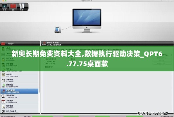 新奥长期免费资料大全,数据执行驱动决策_QPT6.77.75桌面款