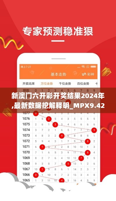 新澳门六开彩开奖结果2024年,最新数据挖解释明_MPX9.42.91绿色版