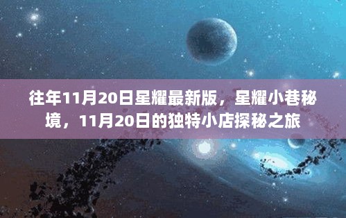 11月20日星耀小巷秘境探秘之旅，独特小店之旅