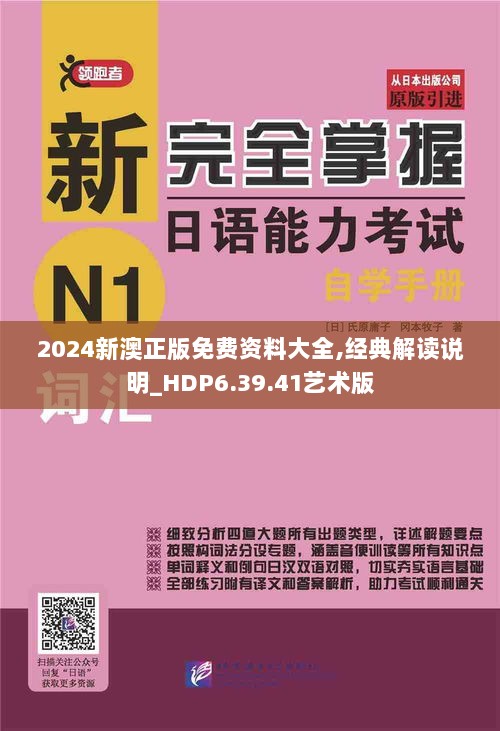 2024新澳正版免费资料大全,经典解读说明_HDP6.39.41艺术版