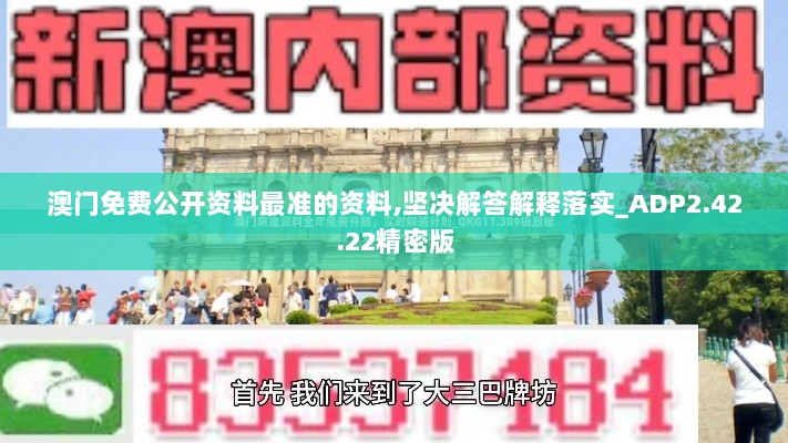 澳门免费公开资料最准的资料,坚决解答解释落实_ADP2.42.22精密版