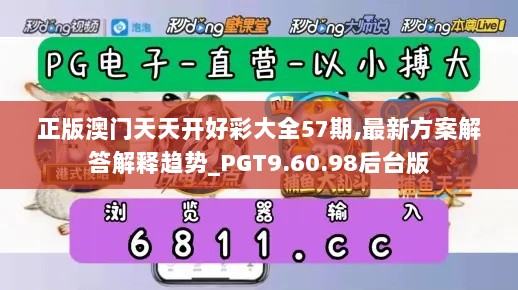 正版澳门天天开好彩大全57期,最新方案解答解释趋势_PGT9.60.98后台版