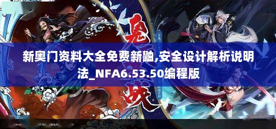 新奥门资料大全免费新鼬,安全设计解析说明法_NFA6.53.50编程版