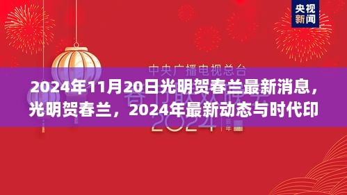 光明贺春兰，2024年最新动态与时代印记的最新消息报道