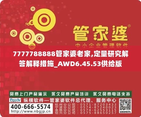 7777788888管家婆老家,定量研究解答解释措施_AWD6.45.53供给版