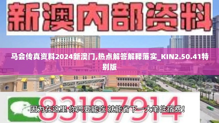 马会传真资料2024新澳门,热点解答解释落实_KIN2.50.41特别版