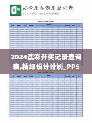 2024澳彩开奖记录查询表,精细设计计划_PPS8.41.87DIY工具版