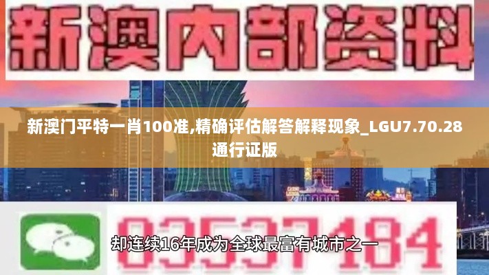 新澳门平特一肖100准,精确评估解答解释现象_LGU7.70.28通行证版