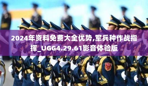 2024年资料免费大全优势,军兵种作战指挥_UGG4.29.61影音体验版