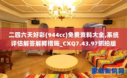 二四六天好彩(944cc)免费资料大全,系统评估解答解释措施_CXQ7.43.97抓拍版