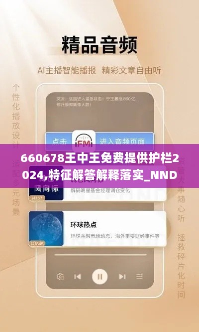 660678王中王免费提供护栏2024,特征解答解释落实_NND7.35.54体验版