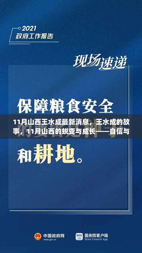 11月山西王水成，蜕变之旅，自信与成就感的励志故事