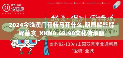 2024今晚澳门开特马开什么,明智解答解释落实_XKN8.68.90文化传承版