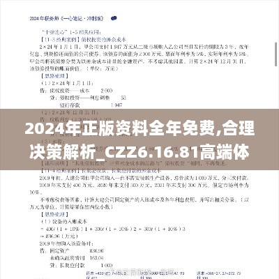 2024年正版资料全年免费,合理决策解析_CZZ6.16.81高端体验版