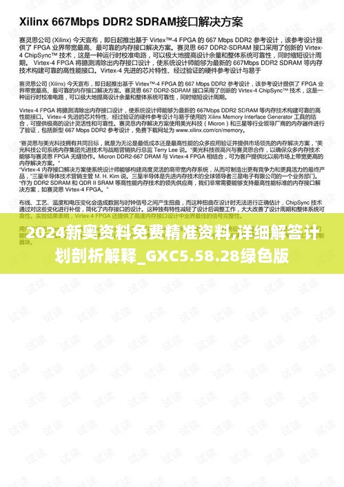 2024新奥资料免费精准资料,详细解答计划剖析解释_GXC5.58.28绿色版