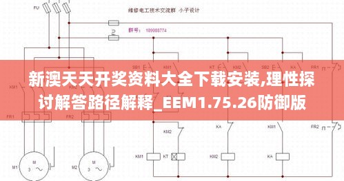 新澳天天开奖资料大全下载安装,理性探讨解答路径解释_EEM1.75.26防御版