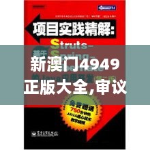 新澳门4949正版大全,审议解析解答落实_DHC8.41.27远程版