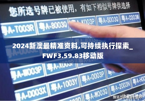 2024新澳最精准资料,可持续执行探索_FWF3.59.83移动版