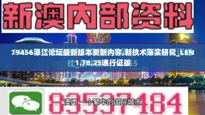 79456濠江论坛最新版本更新内容,新技术落实研究_LEN1.78.25通行证版